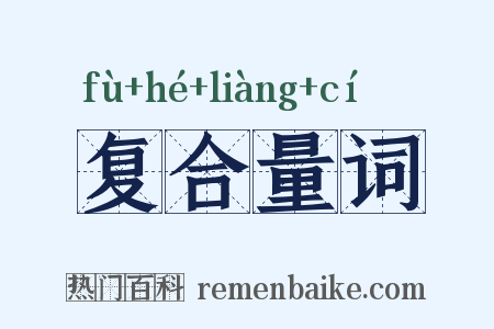 复合量词是什么意思的图片